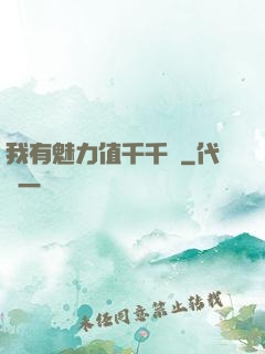 我有魅力值千千萬