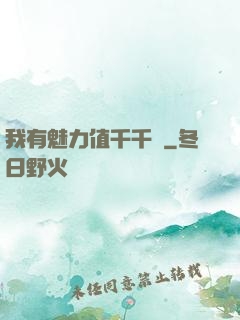 我有魅力值千千萬