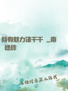 我有魅力值千千萬