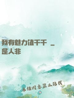 我有魅力值千千萬