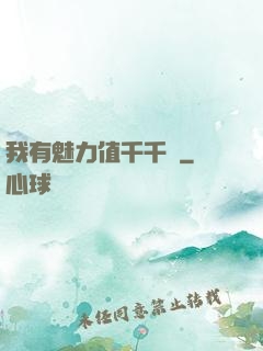 我有魅力值千千萬
