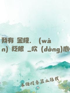 我有黃金瞳，萬(wàn)億眨眼間