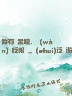 我有黃金瞳，萬(wàn)億眨眼間