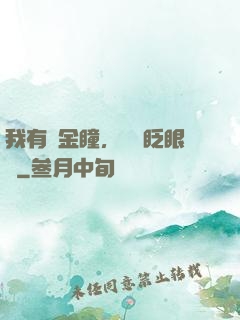 我有黃金瞳，萬億眨眼間