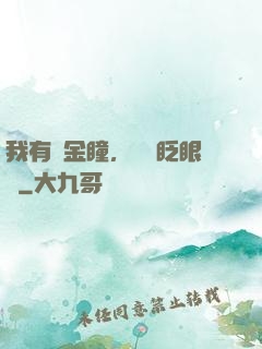 我有黃金瞳，萬億眨眼間
