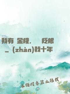 我有黃金瞳，萬億眨眼間