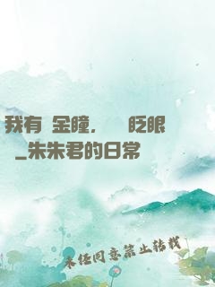 我有黃金瞳，萬億眨眼間
