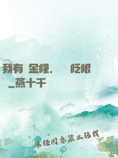 我有黃金瞳，萬億眨眼間