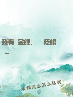 我有黃金瞳，萬億眨眼間