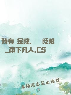 我有黃金瞳，萬億眨眼間