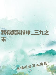 我有黑科技球