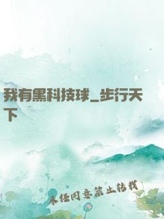 我有黑科技球
