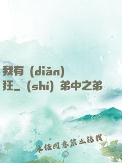 我有點(diǎn)瘋狂