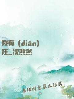 我有點(diǎn)瘋狂