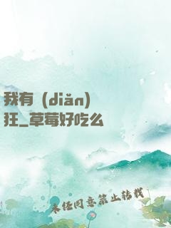 我有點(diǎn)瘋狂