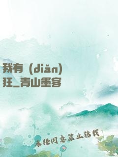 我有點(diǎn)瘋狂