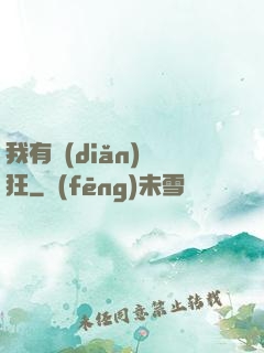 我有點(diǎn)瘋狂