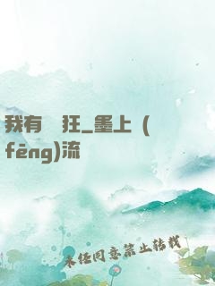 我有點瘋狂
