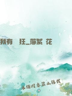 我有點瘋狂