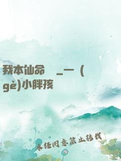 我本仙命難違