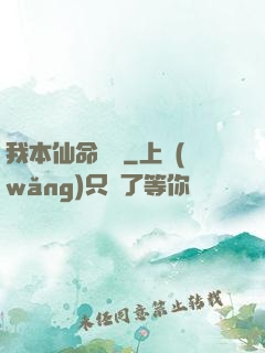 我本仙命難違