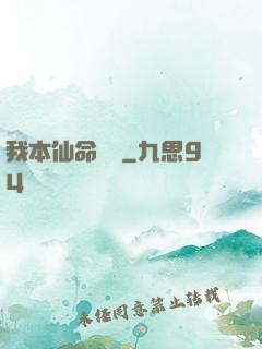 我本仙命難違