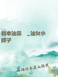 我本仙命難違