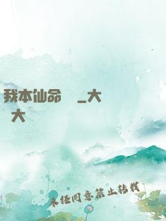 我本仙命難違