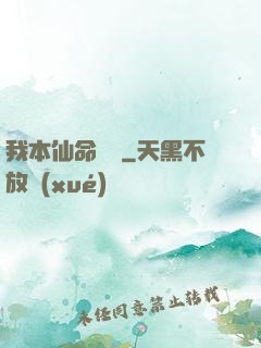 我本仙命難違