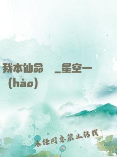 我本仙命難違