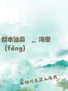 我本仙命難違