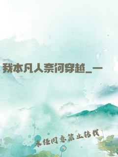 我本凡人奈何穿越