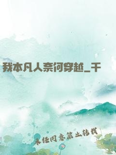我本凡人奈何穿越