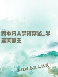 我本凡人奈何穿越