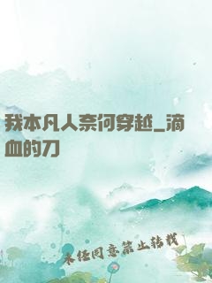 我本凡人奈何穿越