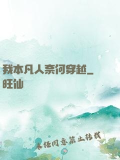 我本凡人奈何穿越