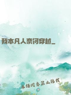 我本凡人奈何穿越