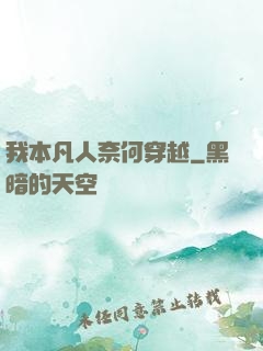 我本凡人奈何穿越