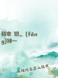 我本廢奶
