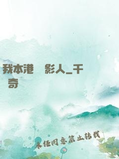 我本港島電影人