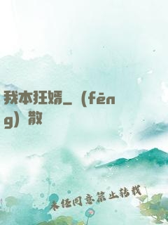 我本狂婿