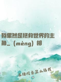 我果然是拯救世界的主角
