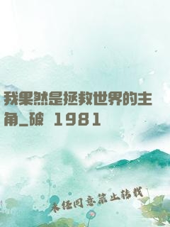 我果然是拯救世界的主角
