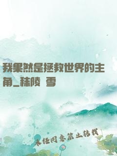 我果然是拯救世界的主角
