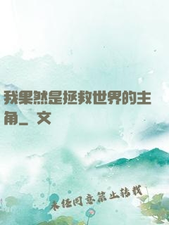 我果然是拯救世界的主角