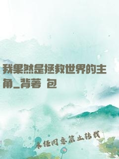 我果然是拯救世界的主角