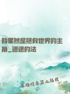 我果然是拯救世界的主角