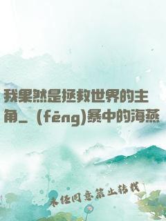 我果然是拯救世界的主角