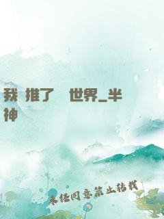 我橫推了詭異世界