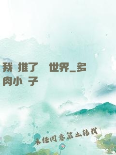 我橫推了詭異世界